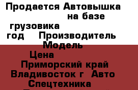 Продается Автовышка Dasan CT 160 на базе грузовика Kia Bongo III 2012год  › Производитель ­  Dasan  › Модель ­ CT 160 › Цена ­ 1 840 000 - Приморский край, Владивосток г. Авто » Спецтехника   . Приморский край,Владивосток г.